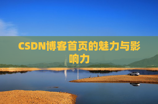 CSDN博客首页的魅力与影响力