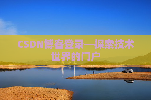 CSDN博客登录—探索技术世界的门户
