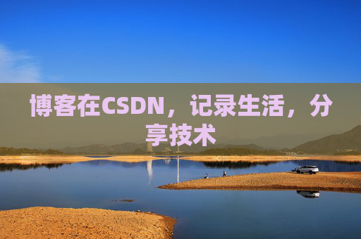 博客在CSDN，记录生活，分享技术
