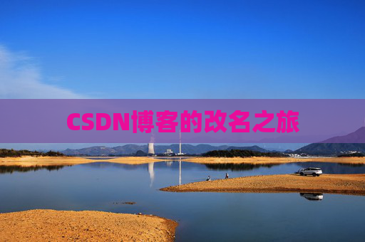 CSDN博客的改名之旅